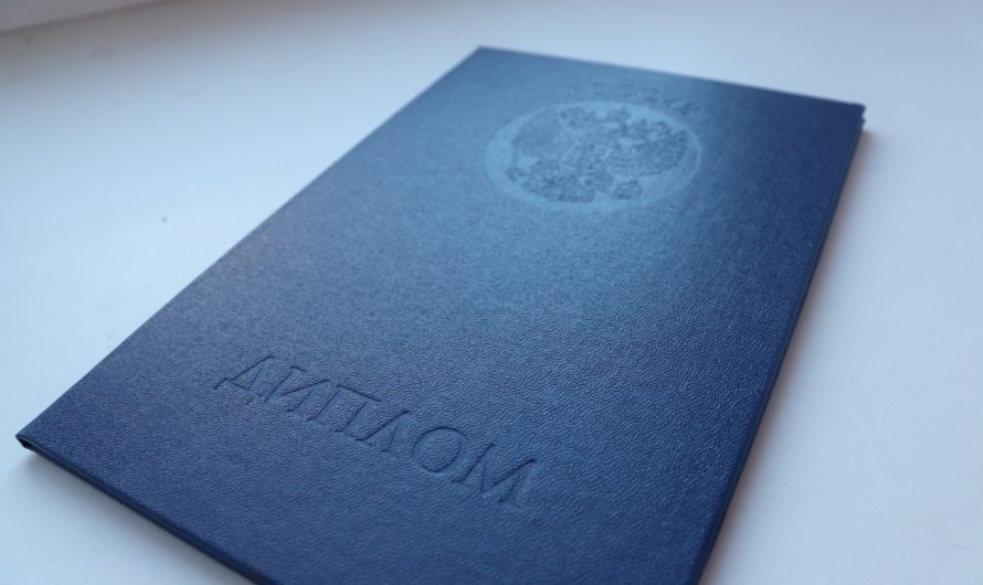 Купить диплом о высшем образовании в Омске легко